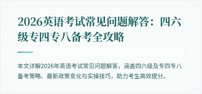 2026英语考试常见问题解答:四六级专四专八备考全攻略