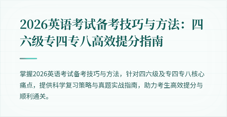2026英语考试备考技巧与方法:四六级专四专八高效提分指南