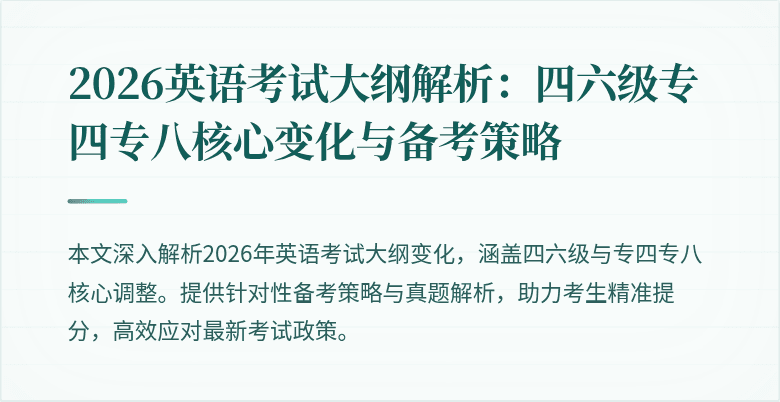 2026英语考试大纲解析:四六级专四专八核心变化与备考策略