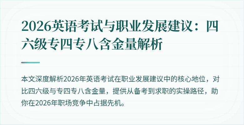 2026英语考试与职业发展建议:四六级专四专八含金量解析