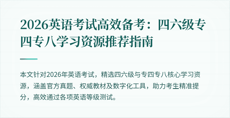 2026英语考试高效备考:四六级专四专八学习资源推荐指南