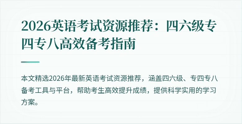 2026英语考试资源推荐：四六级专四专八高效备考指南