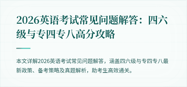 2026英语考试常见问题解答：四六级与专四专八高分攻略