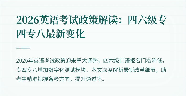 2026英语考试政策解读：四六级专四专八最新变化