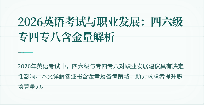 2026英语考试与职业发展：四六级专四专八含金量解析