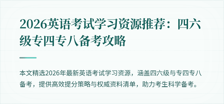 2026英语考试学习资源推荐:四六级专四专八备考攻略