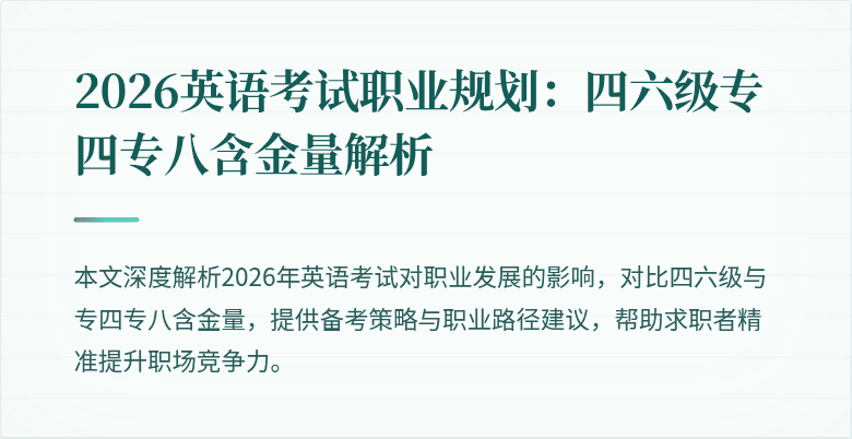 2026英语考试职业规划：四六级专四专八含金量解析