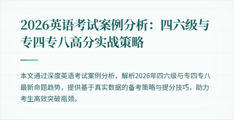 2026英语考试案例分析:四六级与专四专八高分实战策略