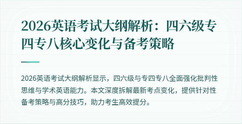 2026英语考试大纲解析:四六级专四专八核心变化与备考策略
