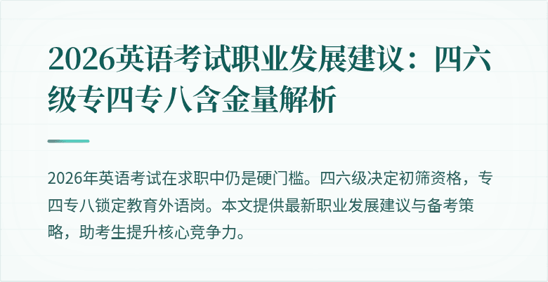 2026英语考试职业发展建议：四六级专四专八含金量解析