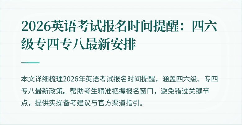 2026英语考试报名时间提醒：四六级专四专八最新安排