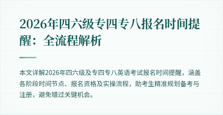 2026年四六级专四专八报名时间提醒:全流程解析