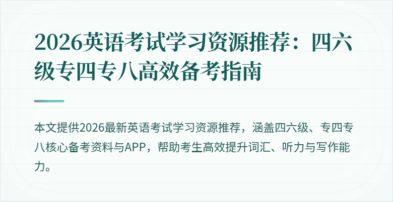 2026英语考试学习资源推荐：四六级专四专八高效备考指南