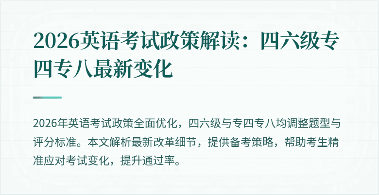 2026英语考试政策解读：四六级专四专八最新变化