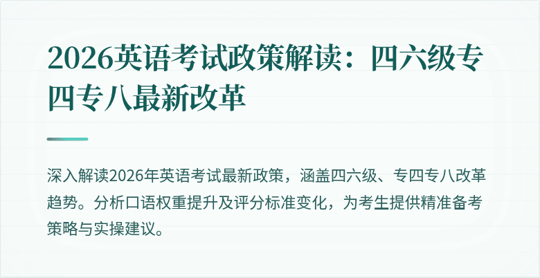2026英语考试政策解读：四六级专四专八最新改革