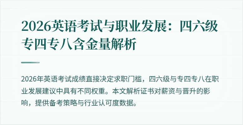 2026英语考试与职业发展:四六级专四专八含金量解析
