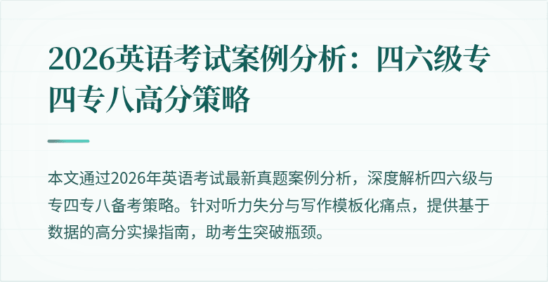 2026英语考试案例分析:四六级专四专八高分策略