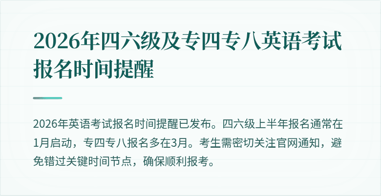 2026年四六级及专四专八英语考试报名时间提醒