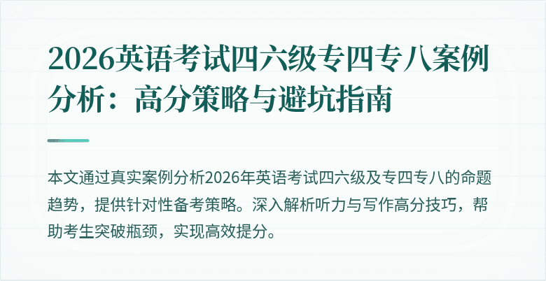 2026英语考试四六级专四专八案例分析：高分策略与避坑指南