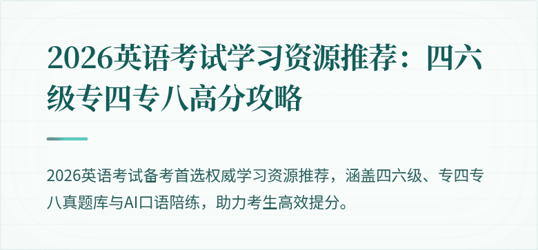 2026英语考试学习资源推荐：四六级专四专八高分攻略