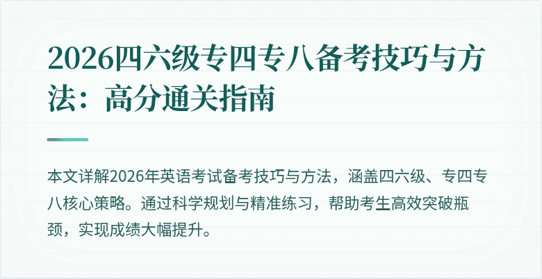 2026四六级专四专八备考技巧与方法：高分通关指南