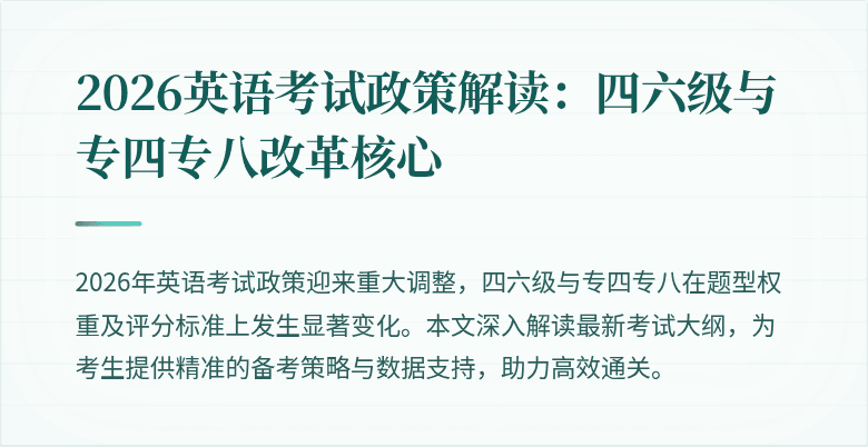 2026英语考试政策解读:四六级与专四专八改革核心