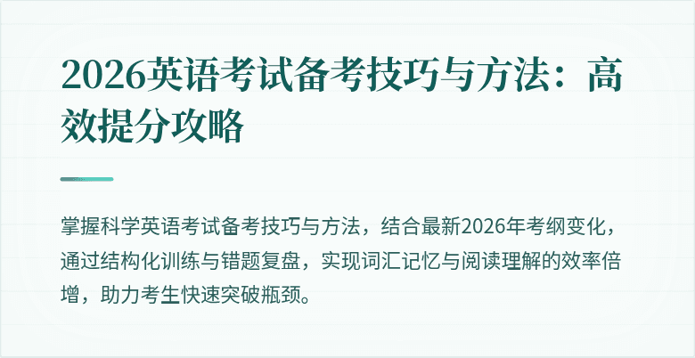 2026英语考试备考技巧与方法：高效提分攻略
