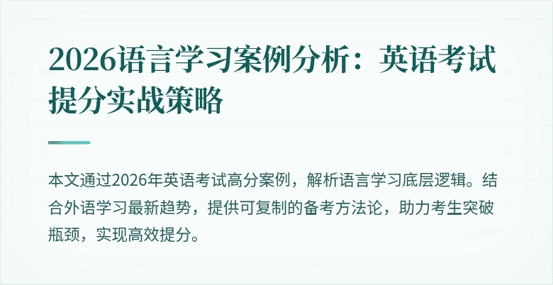 2026语言学习案例分析：英语考试提分实战策略