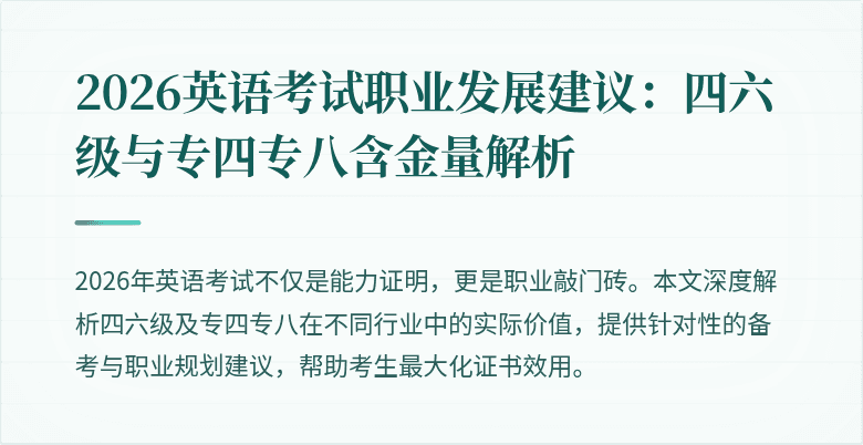2026英语考试职业发展建议：四六级与专四专八含金量解析