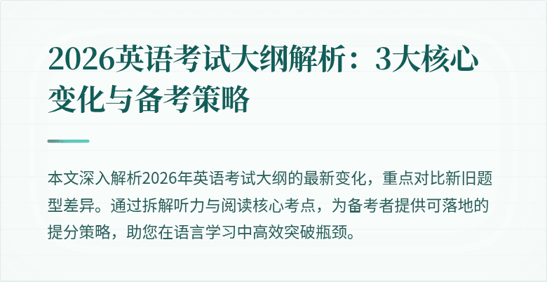 2026英语考试大纲解析：3大核心变化与备考策略