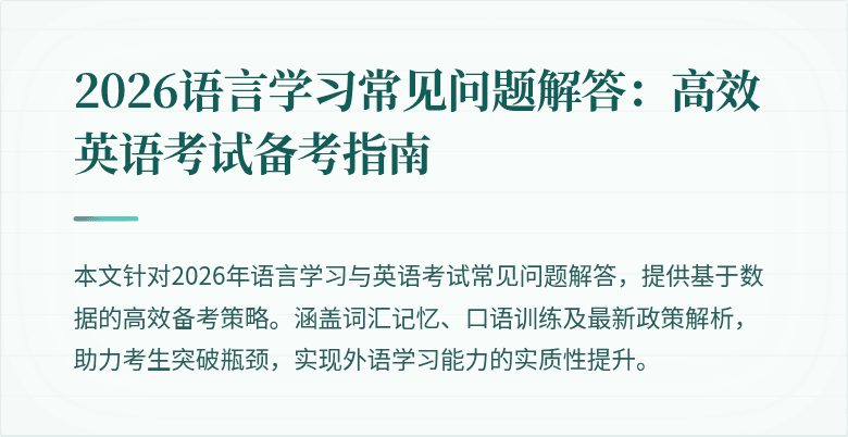 2026语言学习常见问题解答：高效英语考试备考指南