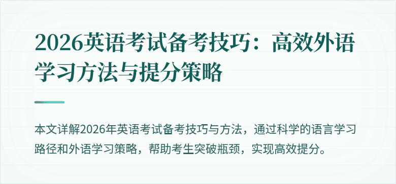 2026英语考试备考技巧：高效外语学习方法与提分策略