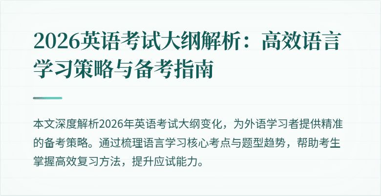2026英语考试大纲解析：高效语言学习策略与备考指南