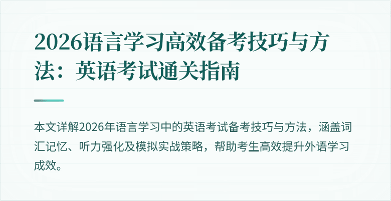 2026语言学习高效备考技巧与方法：英语考试通关指南