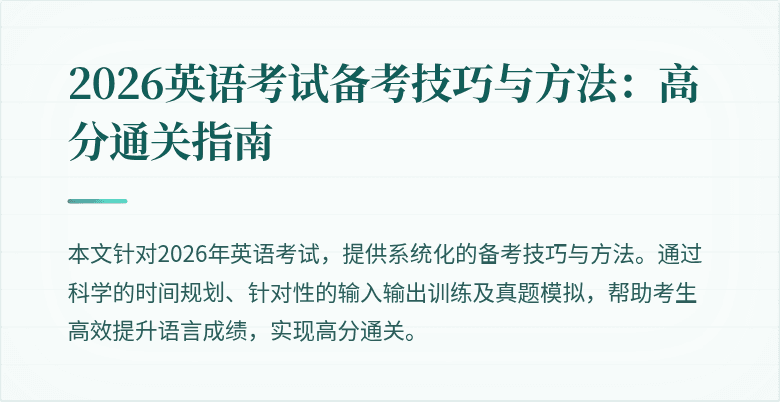2026英语考试备考技巧与方法：高分通关指南