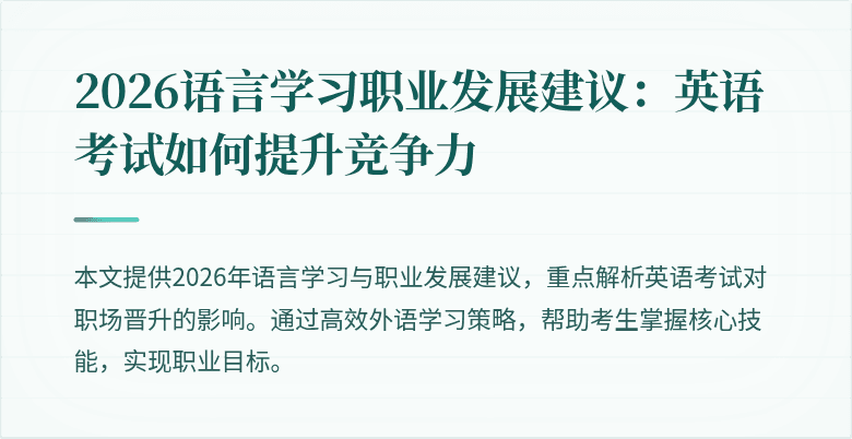 2026语言学习职业发展建议：英语考试如何提升竞争力