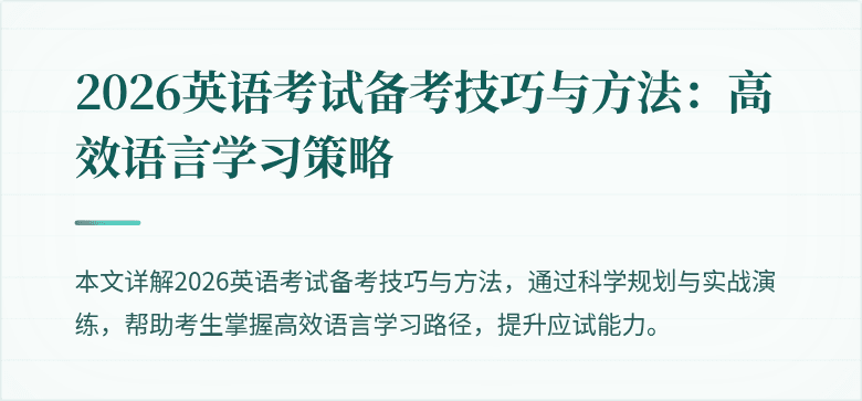 2026英语考试备考技巧与方法：高效语言学习策略