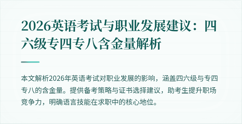 2026英语考试与职业发展建议：四六级专四专八含金量解析
