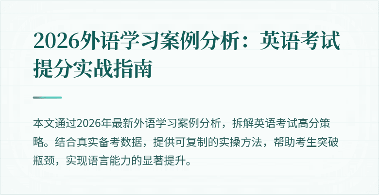 2026外语学习案例分析：英语考试提分实战指南