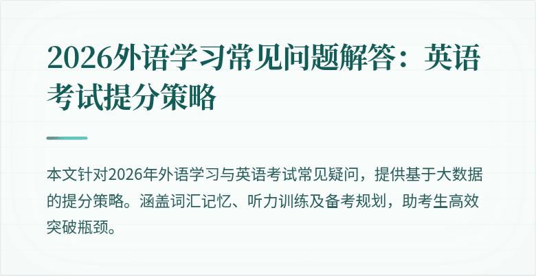 2026外语学习常见问题解答：英语考试提分策略