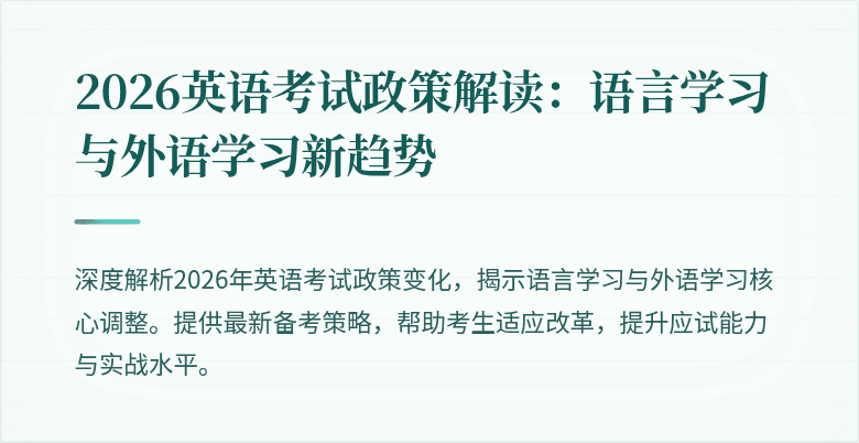 2026英语考试政策解读：语言学习与外语学习新趋势