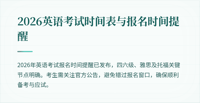 2026英语考试时间表与报名时间提醒