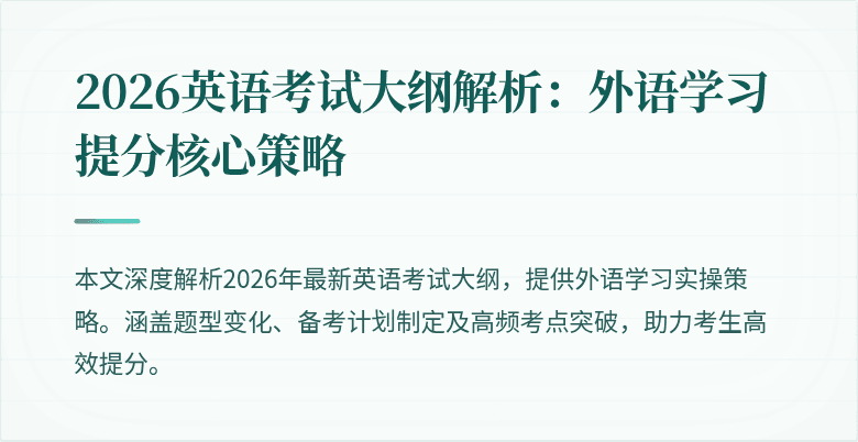 2026英语考试大纲解析：外语学习提分核心策略