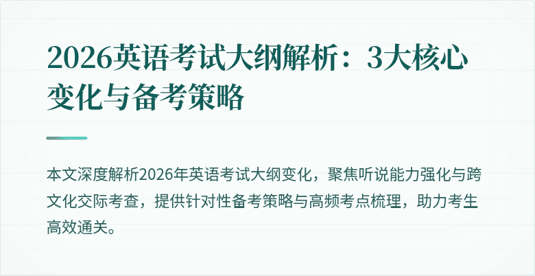 2026英语考试大纲解析：3大核心变化与备考策略