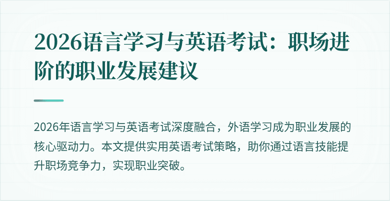 2026语言学习与英语考试：职场进阶的职业发展建议