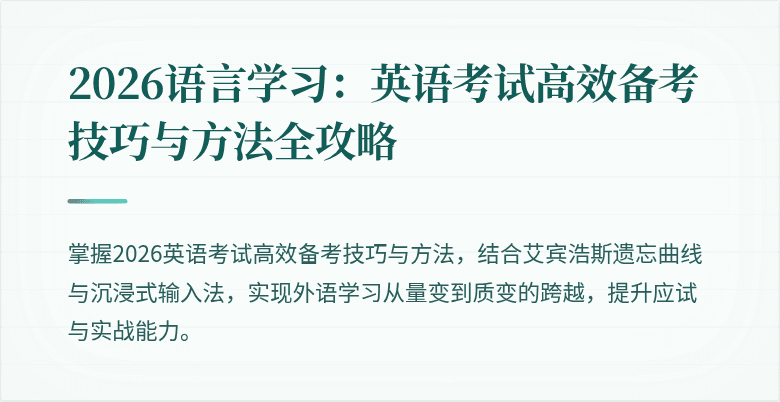 2026语言学习：英语考试高效备考技巧与方法全攻略