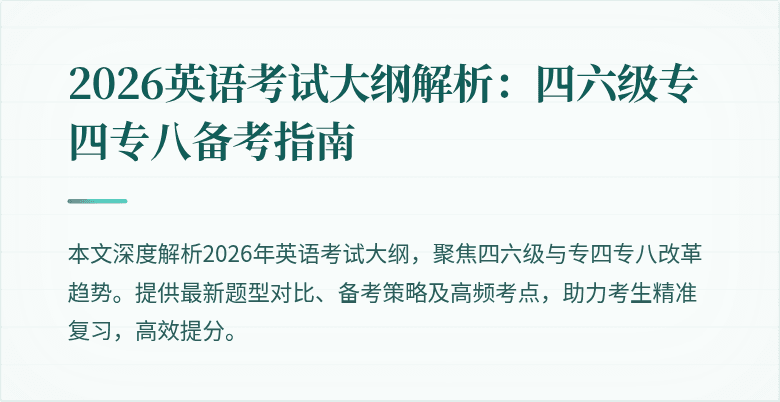 2026英语考试大纲解析：四六级专四专八备考指南
