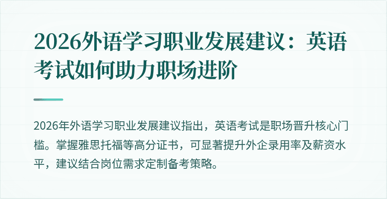 2026外语学习职业发展建议：英语考试如何助力职场进阶
