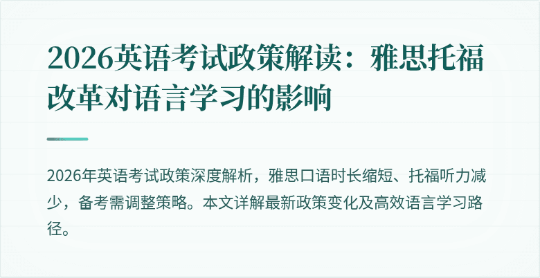 2026英语考试政策解读：雅思托福改革对语言学习的影响