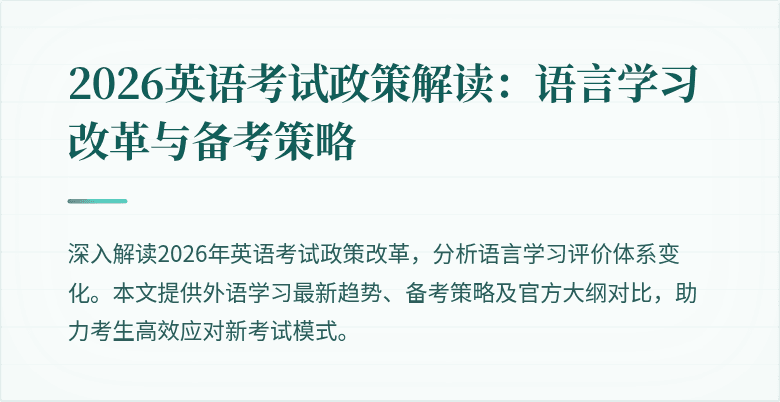 2026英语考试政策解读：语言学习改革与备考策略